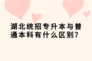 湖北成考和高考有哪些區(qū)別？