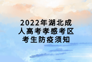 2022年湖北成人高考孝感考區(qū)考生防疫須知