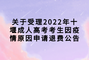 關(guān)于受理2022年鄂州成人高考考生退費申請公告