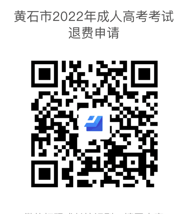 關(guān)于受理2022年黃石市成人高考考生因疫情原因申請退費(fèi)公告