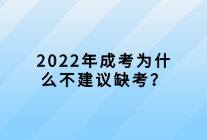 2022年成考為什么不建議缺考？
