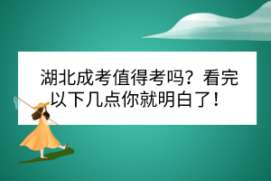 湖北成考值得考嗎？看完以下幾點(diǎn)你就明白了！