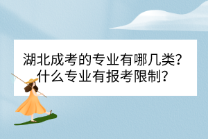 湖北成考的專業(yè)有哪幾類？什么專業(yè)有報(bào)考限制？