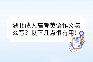 湖北成人高考英語作文怎么寫？以下幾點很有用！