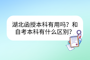 湖北函授本科有用嗎？和自考本科有什么區(qū)別？