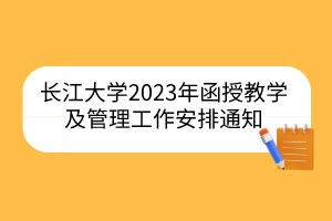 長江大學(xué)2023年函授教學(xué)及管理工作安排通知