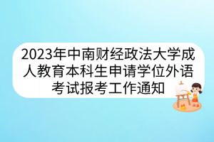 2023年中南財經(jīng)政法大學(xué)成人教育本科生申請學(xué)位外語考試報考工作通知