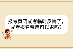 報(bào)考黃岡成考臨時(shí)反悔了，成考報(bào)名費(fèi)用可以退嗎？