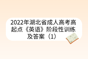 2022年湖北省成人高考高起點(diǎn)《英語》階段性訓(xùn)練及答案（1）