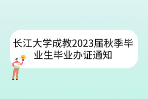 長(zhǎng)江大學(xué)成教2023屆秋季畢業(yè)生畢業(yè)辦證通知