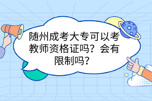 隨州成考大?？梢钥冀處熧Y格證嗎？會有限制嗎？