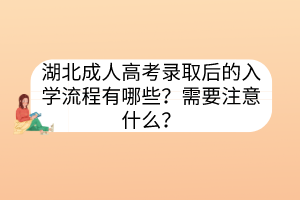 湖北成人高考錄取后的入學(xué)流程有哪些？需要注意什么？