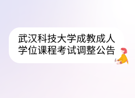 武漢科技大學(xué)成教成人學(xué)位課程考試調(diào)整公告