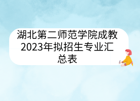 湖北第二師范學院成教2023年擬招生專業(yè)匯總表