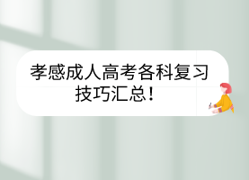 孝感成人高考各科復(fù)習(xí)技巧匯總！
