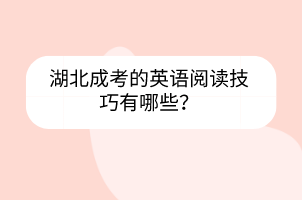 湖北成考的英語(yǔ)閱讀技巧有哪些？