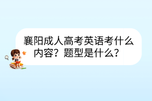 襄陽成人高考英語考什么內容？題型是什么？
