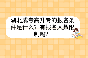 湖北成考高升專的報(bào)名條件是什么？有報(bào)名人數(shù)限制嗎？