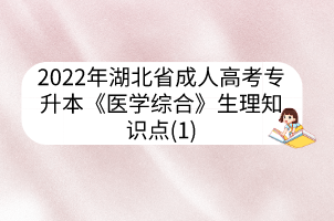 2022年湖北省成人高考專升本《醫(yī)學(xué)綜合》生理知識點(1)
