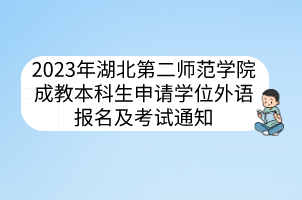2023年湖北第二師范學(xué)院成教本科生申請(qǐng)學(xué)位外語(yǔ)報(bào)名及考試通知