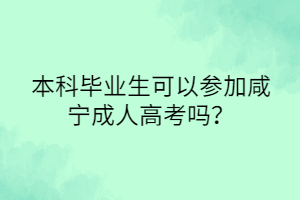 本科畢業(yè)生可以參加咸寧成人高考嗎？