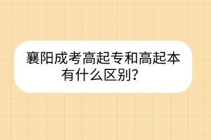 襄陽成考高起專和高起本有什么區(qū)別？