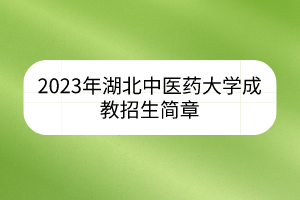 2023年湖北中醫(yī)藥大學成教招生簡章