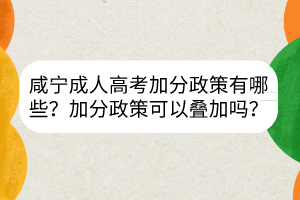 咸寧成人高考加分政策有哪些？加分政策可以疊加嗎？