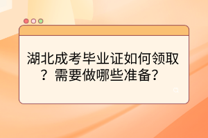 湖北成考畢業(yè)證如何領(lǐng)取？需要做哪些準(zhǔn)備？