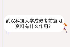 武漢科技大學成教考前復習資料有什么作用？