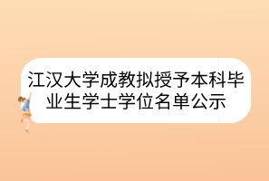 江漢大學(xué)成教擬授予本科畢業(yè)生學(xué)士學(xué)位名單公示