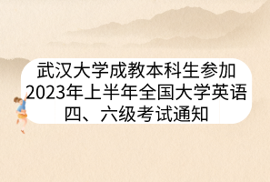 武漢大學成教本科生參加2023年上半年全國大學英語四、六級考試通知