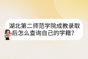 湖北第二師范學(xué)院成教錄取后怎么查詢自己的學(xué)籍？