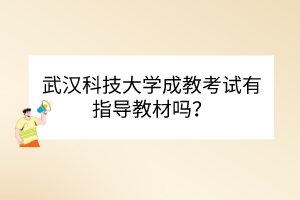 武漢科技大學成教考試有指導教材嗎？