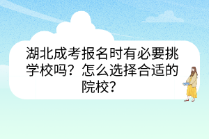湖北成考報(bào)名時(shí)有必要挑學(xué)校嗎？怎么選擇合適的院校？