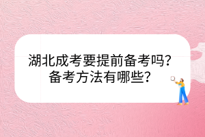 湖北成考要提前備考嗎？備考方法有哪些？