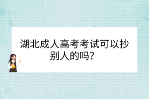 湖北成人高考考試可以抄別人的嗎？