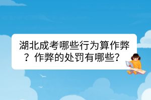 湖北成考哪些行為算作弊？作弊的處罰有哪些？