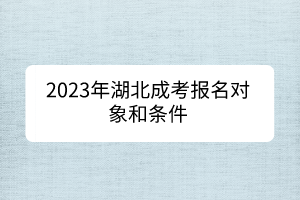 2023年湖北成考報名對象和條件