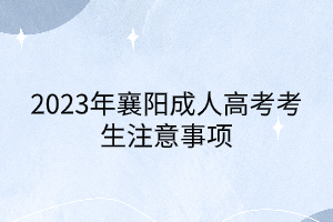 2023年襄陽成人高考考生注意事項