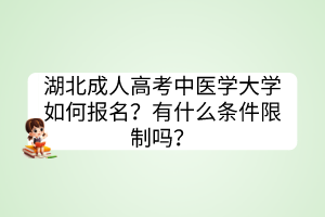 湖北成人高考中醫(yī)學大學如何報名？有什么條件限制嗎？
