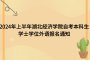 2024年上半年湖北經(jīng)濟學院自考本科生學士學位外語報名通知