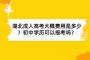 湖北成人高考大概費用是多少？初中學歷可以報考嗎？