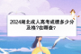 2024湖北成人高考成績(jī)多分及格？在哪查？