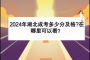 2024年湖北成考多少分及格?在哪里可以看？