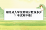 湖北成人學(xué)位英語(yǔ)分?jǐn)?shù)線多少？考試難不難？