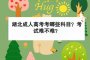 <b>湖北成人高考考哪些科目？考試難不難？</b>