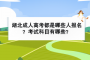 <b>湖北成人高考都是哪些人報名？考試科目有哪些？</b>