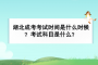 <b>湖北成考考試時間是什么時候？考試科目是什么？</b>