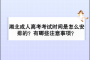 <b>湖北成人高考考試時間怎么安排？有哪些注意事項(xiàng)？</b>